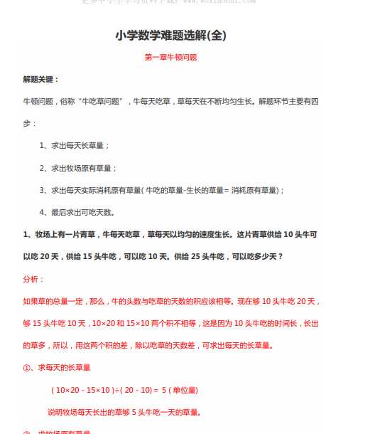 1-6年级小学数学最容易错的应用题难题选解（pdf文档41页电子档下载）