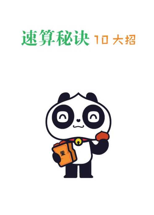 【数学】10大招秘诀玩转小学速算（pdf文档23页电子档下载）