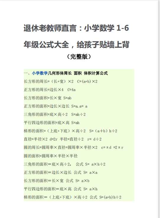小学数学公式大全(完整版)（pdf文档10电页子档下载）