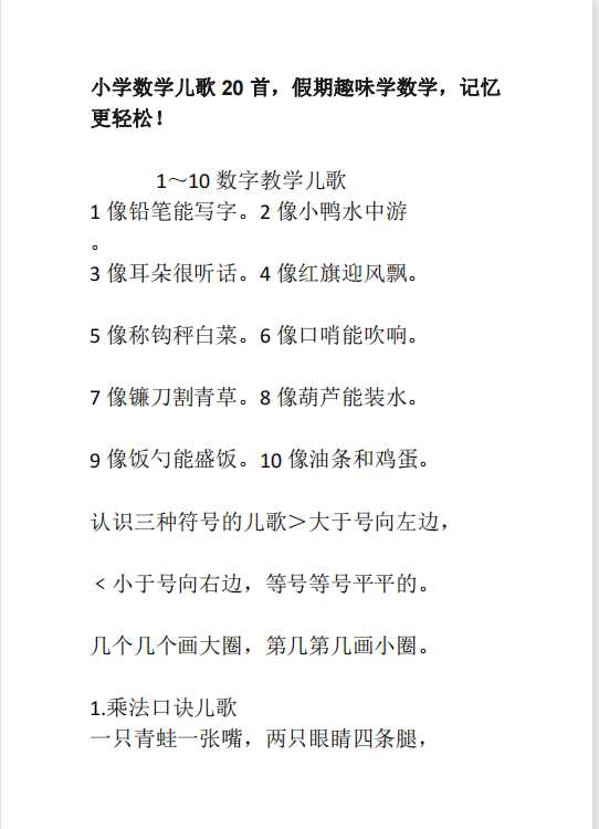 小学数学儿歌20首，假期趣味学数学，记忆更轻松！（pdf文档8电页子档下载）