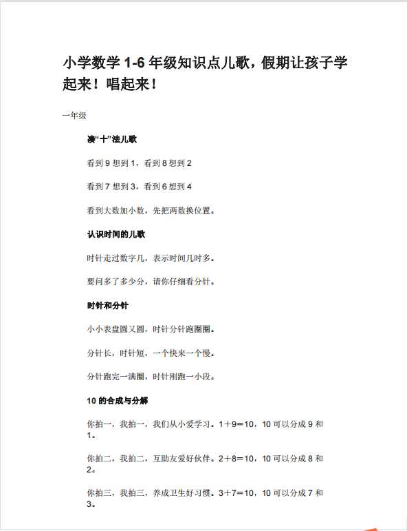 小学数学1-6年级知识点儿歌，假期让孩子学起来！唱起来！（pdf文档13电页子档下载）