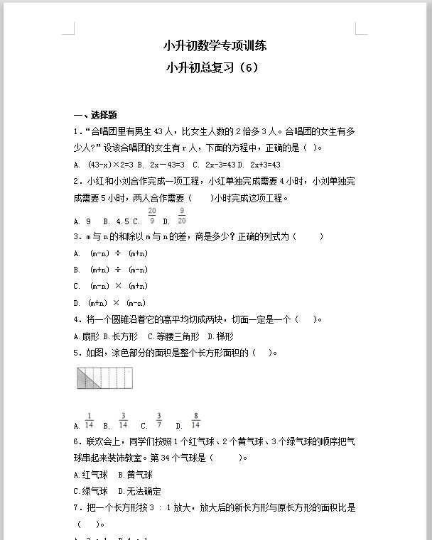 【精品】小升初数学知识专项训练-总复习（6）（34页）（DOC文档34页电子档下载）