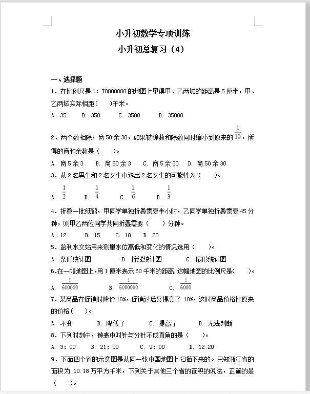 【精品】小升初数学知识专项训练-总复习（4）（27页）（DOC文档27页电子档下载）