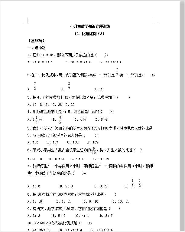 【精品】小升初数学知识专项训练一   数与代数-12.比和比例（2）（17页）（DOC文档17页电子档下载）