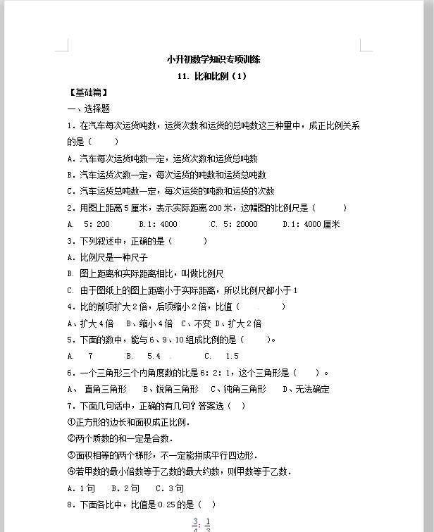 【精品】小升初数学知识专项训练一   数与代数-11.比和比例（1）（12页）（DOC文档12页电子档下载）