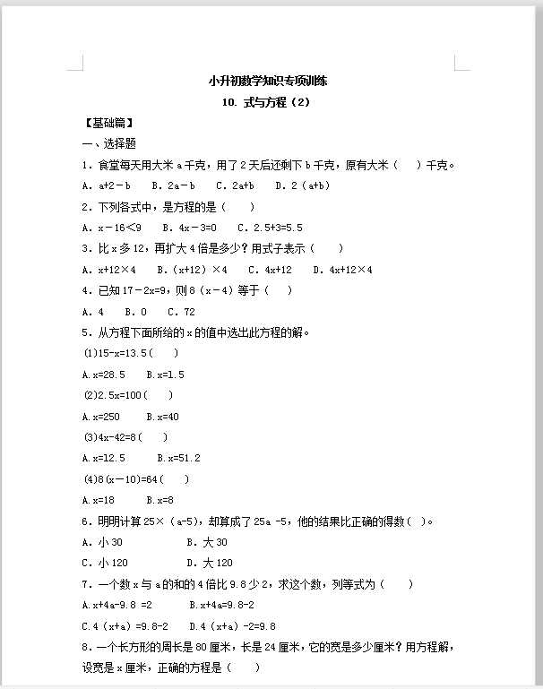 【精品】小升初数学知识专项训练一   数与代数-10.式与方程（2）（18页）（DOC文档18页电子档下载）