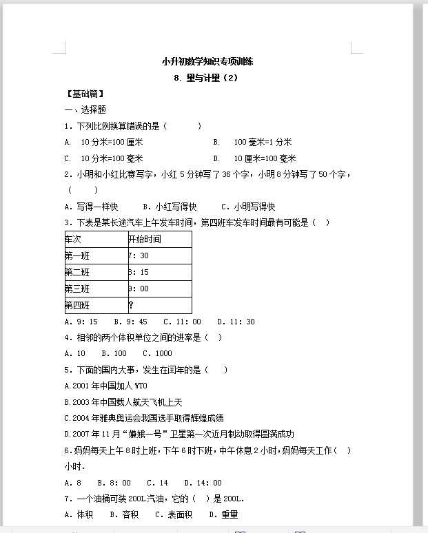 【精品】小升初数学知识专项训练一   数与代数-8.量与计量（2）（16页）（DOC文档16页电子档下载）