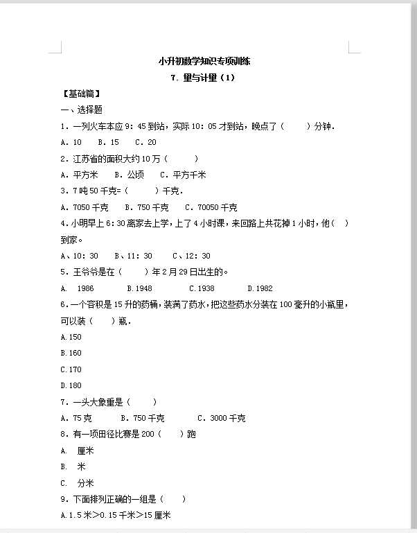 【精品】小升初数学知识专项训练一   数与代数-7.量与计量（1）（17页）（DOC文档17页电子档下载）