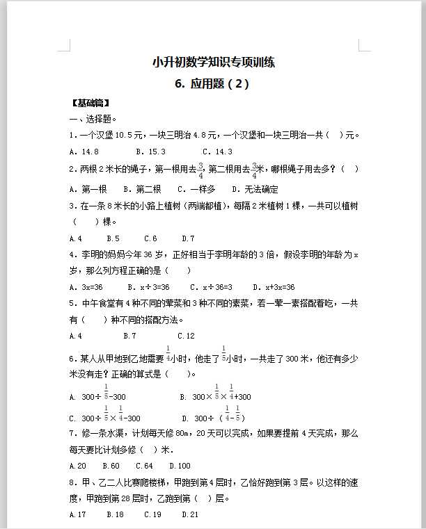 【精品】小升初数学知识专项训练一   数与代数-6.应用题（2）（18页）（DOC文档18页电子档下载）