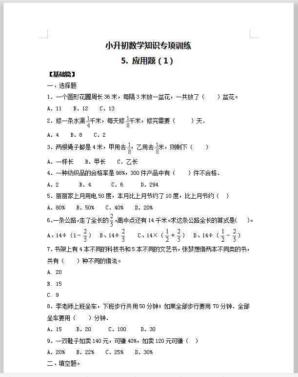 【精品】小升初数学知识专项训练一   数与代数-5.应用题（1）（16页）（DOC文档16页电子档下载）