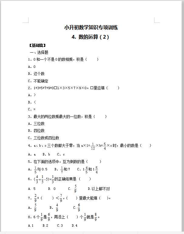 【精品】小升初数学知识专项训练一   数与代数-4.数的运算（2）（14页）（DOC文档14页电子档下载）