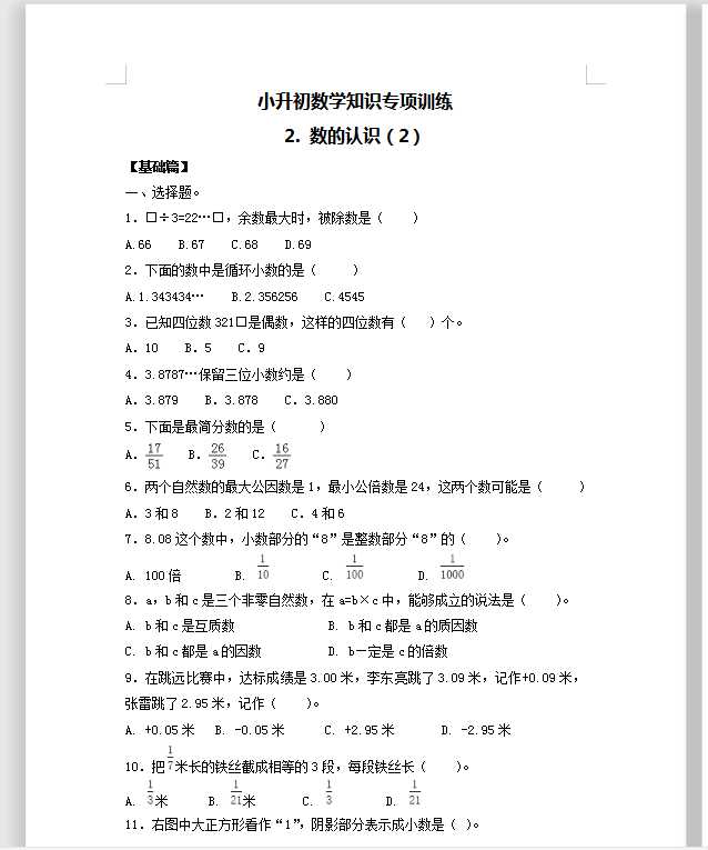 【精品】小升初数学知识专项训练一   数与代数-2.数的认识（2）（19页）（DOC文档19页电子档下载）
