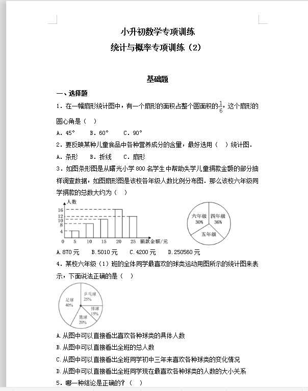 【精品】小升初数学知识专项训练（统计与概率）-6统计与概率（2）（41页）（DOC文档共41页电子版下载）