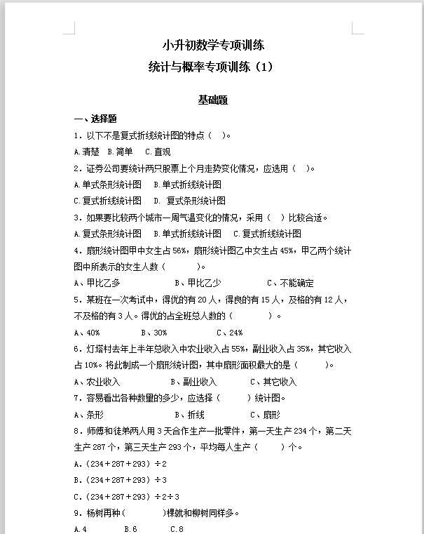 【精品】小升初数学知识专项训练（统计与概率）-5统计与概率（1）（36页）（DOC文档共36页电子版下载）