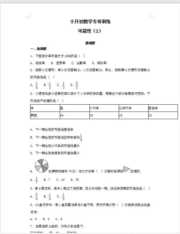 【精品】小升初数学知识专项训练（统计与概率）-4可能性（2）（42页）（DOC文档共42页电子版下载）