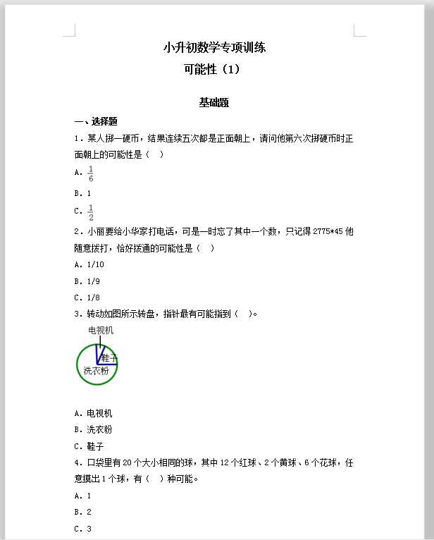 【精品】小升初数学知识专项训练（统计与概率）-3可能性通用版（31页）（DOC文档共31页电子版下载）