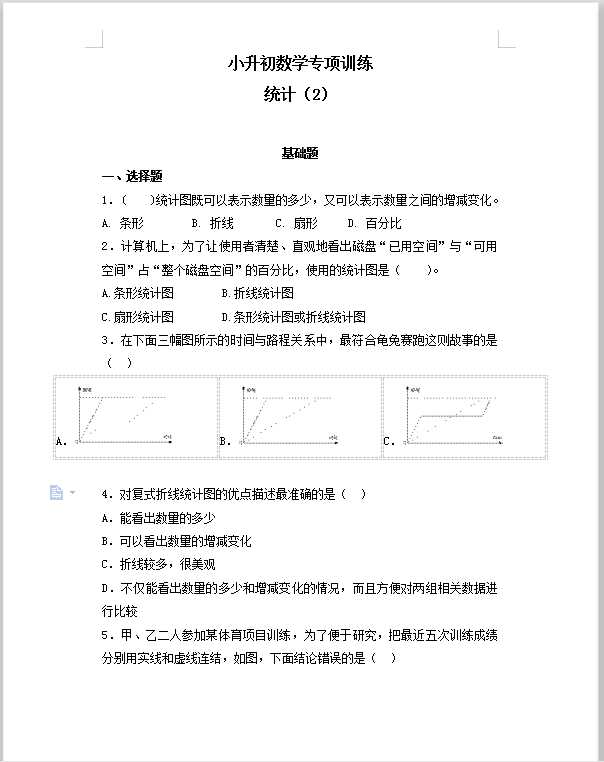 【精品】小升初数学知识专项训练（统计与概率）-2.统计（2）通用版（52页）（DOC文档共52页电子版下载）