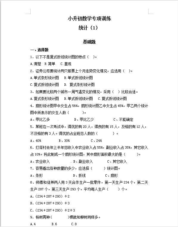 【精品】小升初数学知识专项训练（统计与概率）- 1统计（1）通用版（44页）（DOC文档共44页电子版下载）