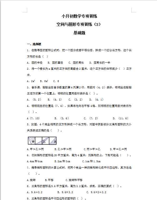 【精品】小升初数学知识专项训练（空间与图形）- 14空间与图形专项训练（3）（39页）（DOC文档共39页电子版下载）