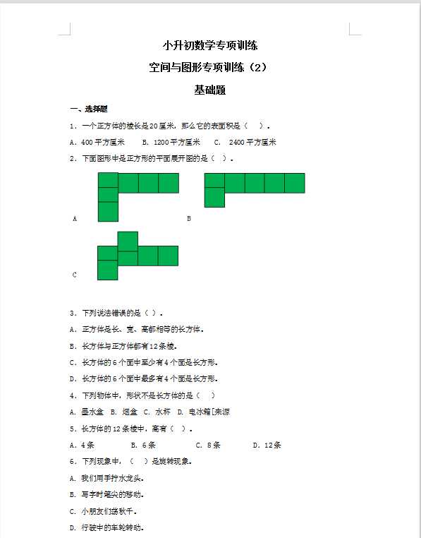 【精品】小升初数学知识专项训练（空间与图形）- 13空间与图形专项训练（2）（29页）（DOC文档共29页电子版下载）