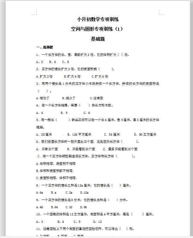 【精品】小升初数学知识专项训练（空间与图形）- 12空间与图形专项训练（1）（26页）（DOC文档共26页电子版下载）