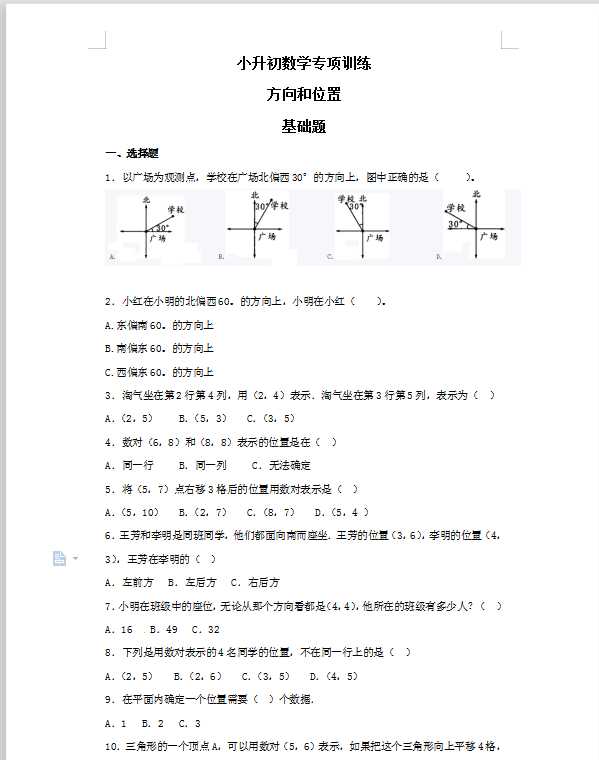 【精品】小升初数学知识专项训练（空间与图形）- 10方向和位置（39页）（DOC文档共39页电子版下载）