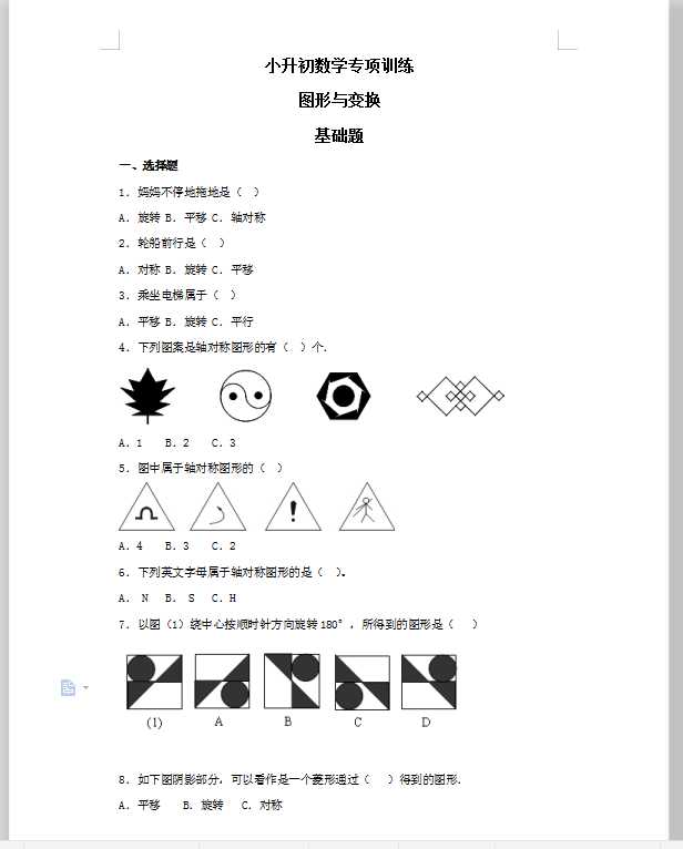 【精品】小升初数学知识专项训练（空间与图形）- 9图形与变换（31页）（DOC文档共31页电子版下载）