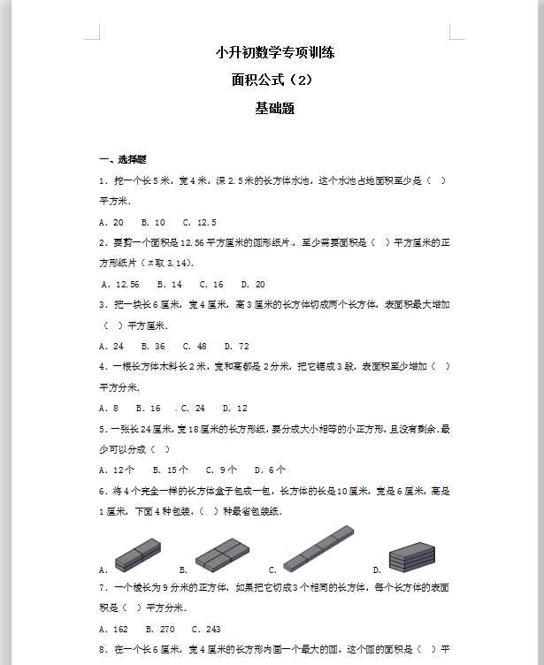 【精品】小升初数学知识专项训练（空间与图形）- 7面积公式（2）（37页）（DOC文档共37页电子版下载）