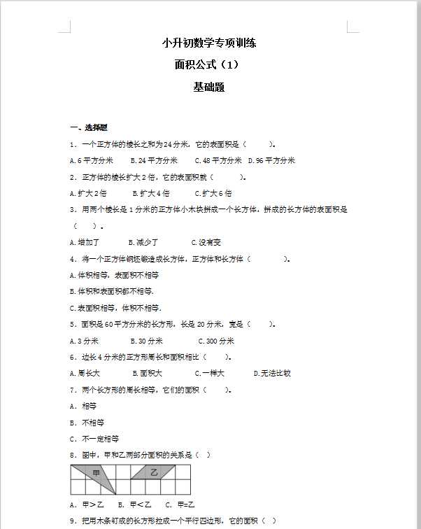 【精品】小升初数学知识专项训练（空间与图形）- 6面积公式（1）（35页）（DOC文档共35页电子版下载）