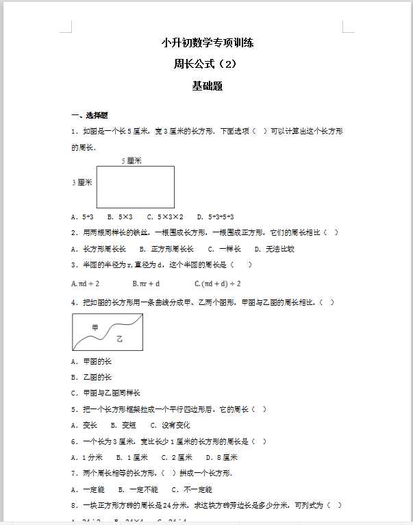【精品】小升初数学知识专项训练（空间与图形）- 5周长公式（2）（37页）（DOC文档共37页电子版下载）