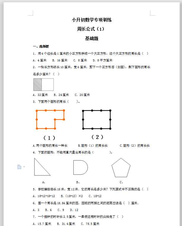 【精品】小升初数学知识专项训练（空间与图形）- 4周长公式（1）（37页）（DOC文档共37页电子版下载）