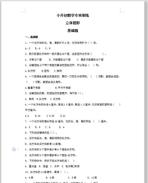 【精品】小升初数学知识专项训练（空间与图形）- 3立体图形（20页）（DOC文档共20页电子版下载）