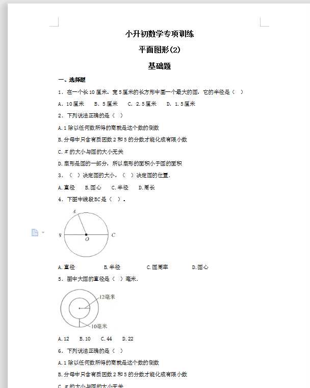 【精品】小升初数学知识专项训练（空间与图形）- 2平面图形（2）（27页）（DOC文档共27页电子版下载）
