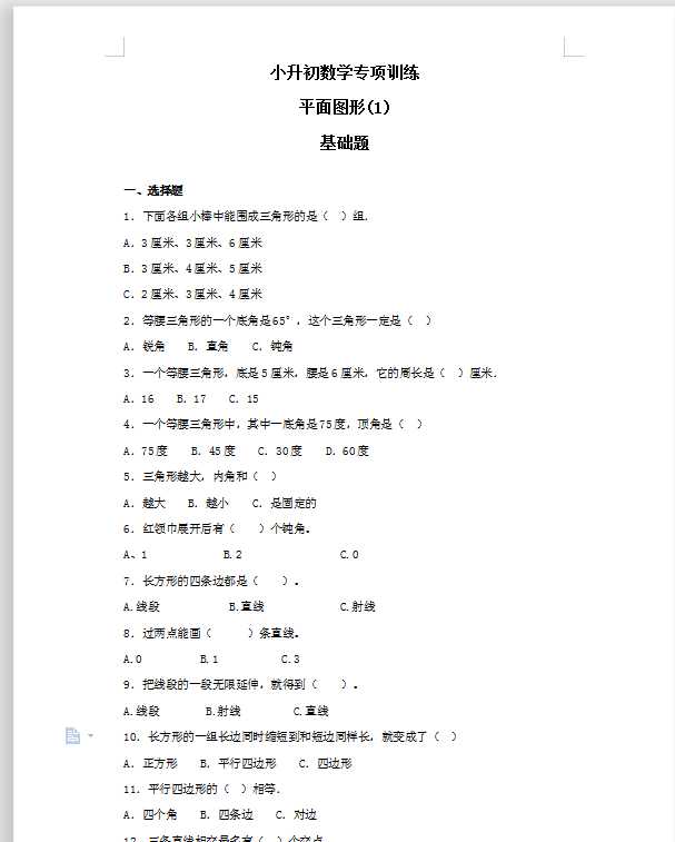 【精品】小升初数学知识专项训练（空间与图形）- 1平面图形（1）（27页）（DOC文档共27页电子版下载）