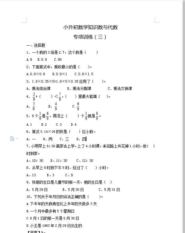 【精品】小升初数学知识数与代数专项训练（三）（17页）（DOC文档共17页电子版下载）