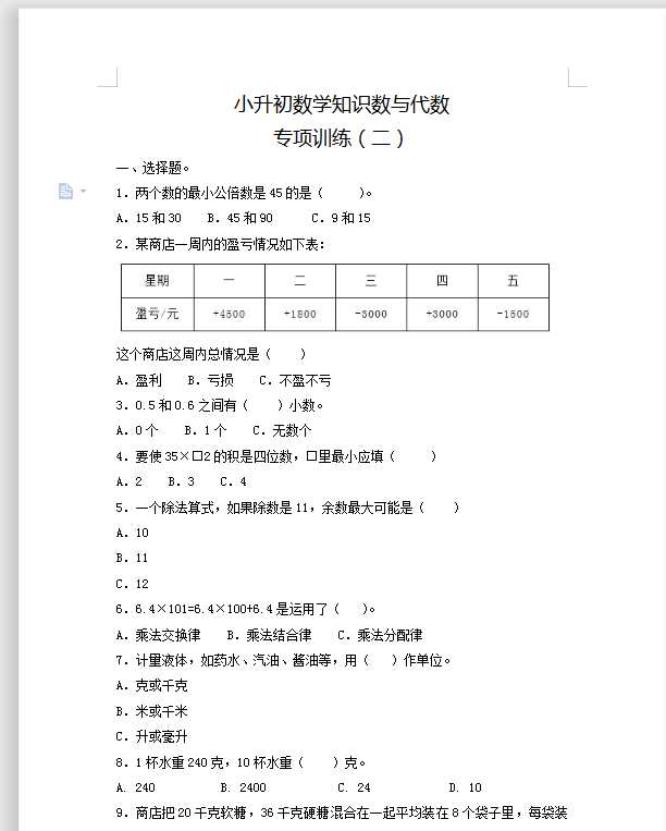 【精品】小升初数学知识数与代数专项训练（二）（16页）（DOC文档共21页电子版下载）
