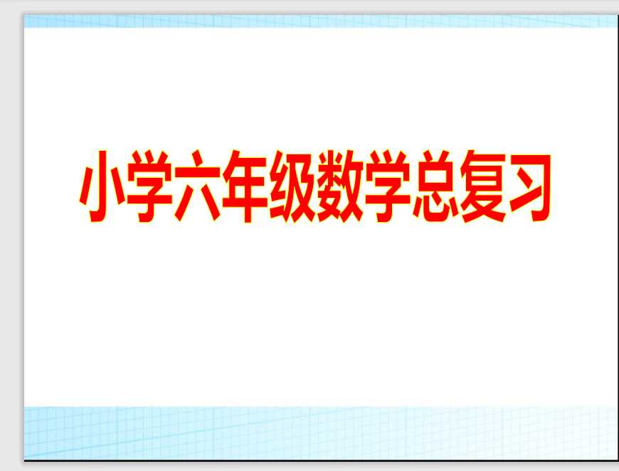 小学数学小升初总复习（PPT文档共52页电子版下载）