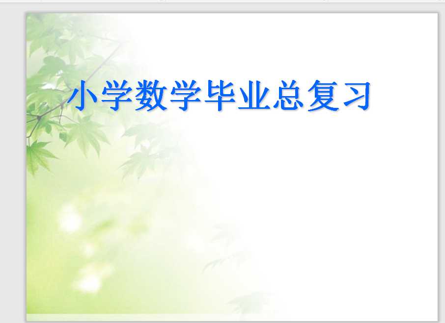 小学数学毕业总复习课件2（PPT文档共120页电子版下载）