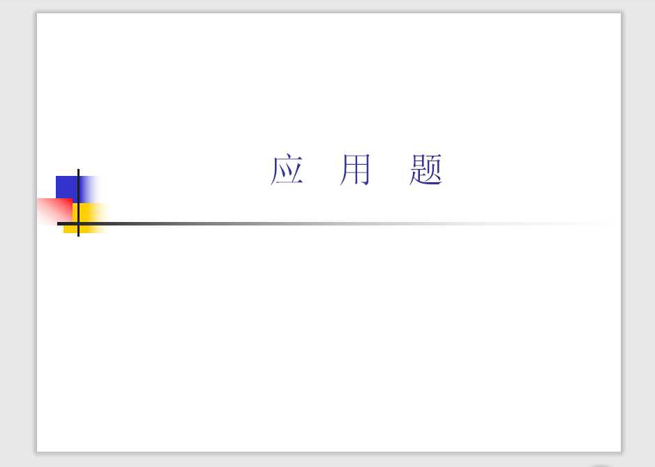 小学数学毕业班应用题总复习（PPT文档共49页电子版下载）