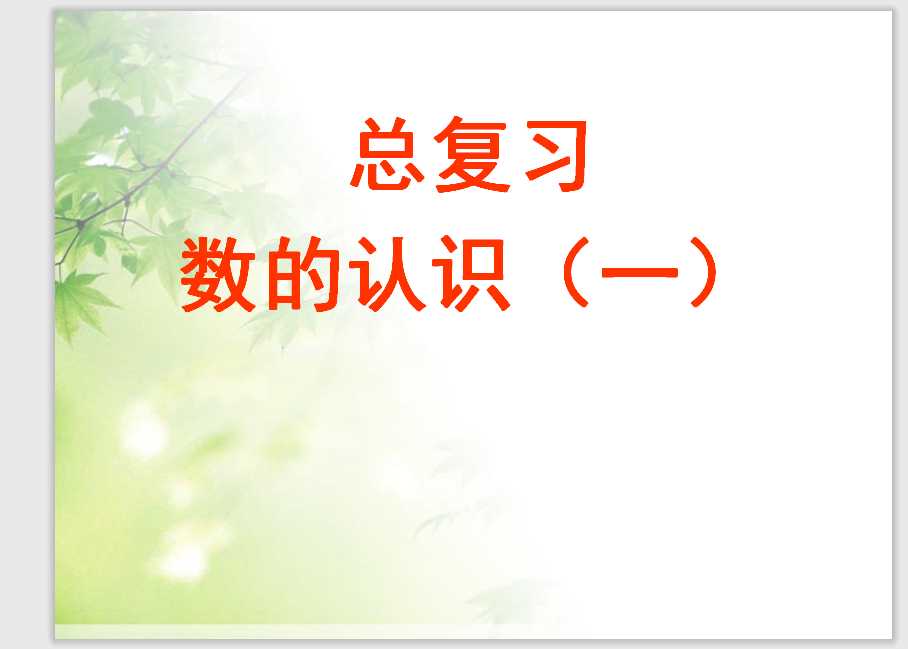 小升初总复习—数的认识（PPT文档共58页电子版下载）
