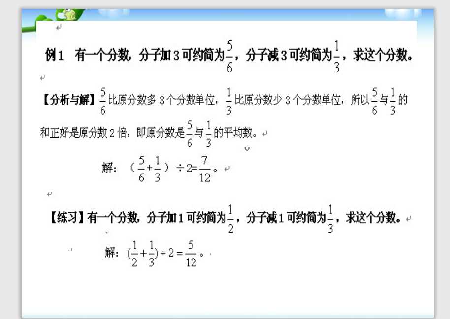 小升初择校数学专题–巧求分数（PPT文档共15页电子版下载）