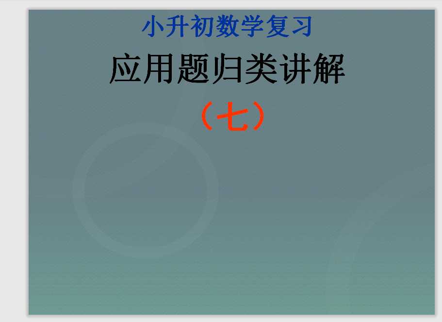 小升初-应用题归类讲解及训练(七)(比例尺、面积变化、确定位置)（PPT文档共32页电子版下载）