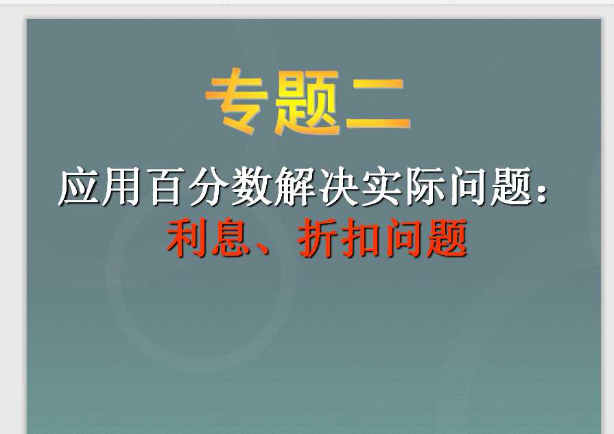 小升初-应用题归类讲解及训练(二)(利息、折扣问题)（PPT文档共28页电子版下载）