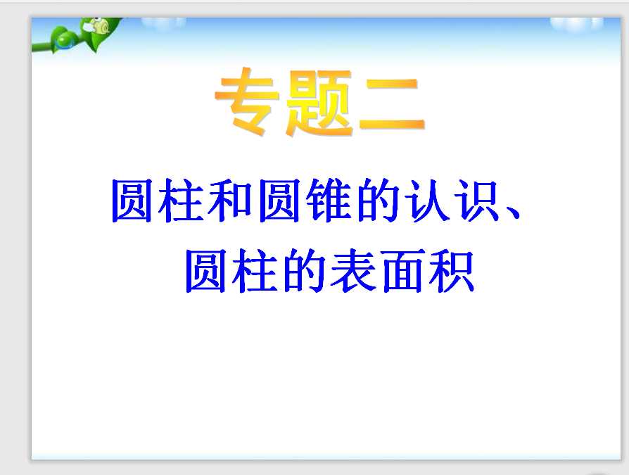 小升初-应用题归类讲解及练习(四)(圆柱和圆锥的认识、圆柱的表面积)（PPT文档共29页电子版下载）