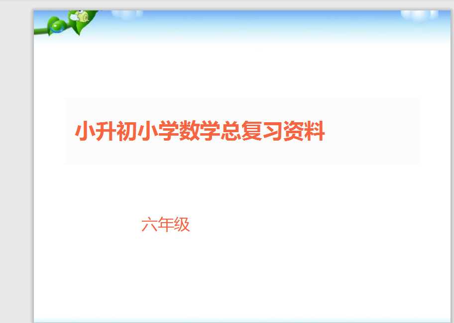 小升初小学数学总复习资料（PPT文档共7页电子版下载）