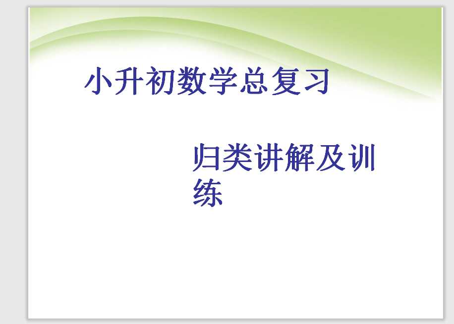 小升初数学总复习1（PPT文档共27页电子版下载）