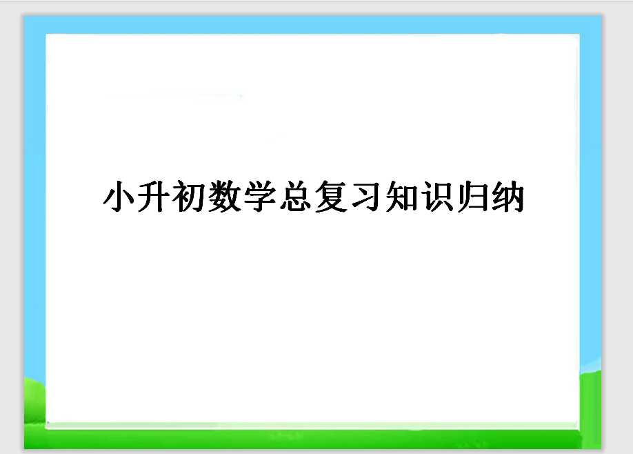 小升初数学总复习_资料归纳123（PPT文档共43页电子版下载）