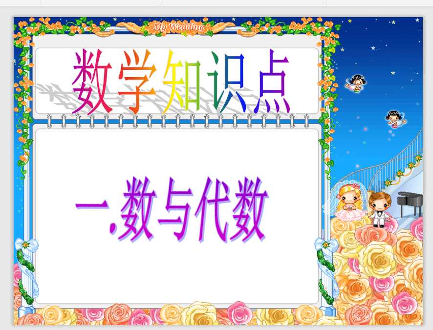 小升初数学总复习（PPT文档共28页电子版下载）