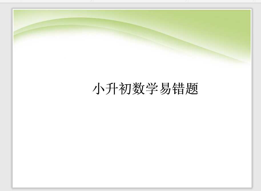 小升初数学易错题（PPT文档共33页电子版下载）