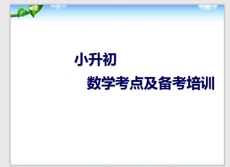小升初数学考点培训（PPT文档共51页电子版下载）